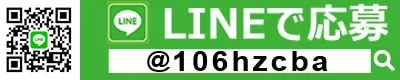 LINEで応募